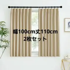 遮光 カーテン 防寒 厚手 断熱 幅100cm丈110cm 2枚セット ベージュ