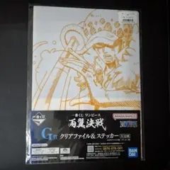 ワンピース G賞 クリアファイル＆ステッカーセット