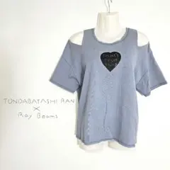 【限定品】レイビームス × とんだ林蘭 コラボ オープンショルダー Tシャツのサムネイル