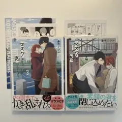 マスク男子は恋したくないのに3.4