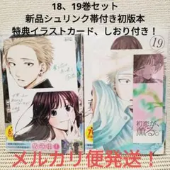 薫る花は凛と咲く18、19巻セット　新品シュリンク帯付き初版本特典付きメルカリ便