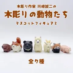【フルコンプ】川崎誠二の木彫りの動物たち マスコットフィギュア2 全7種