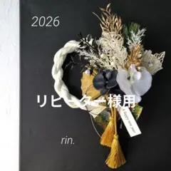 2026　お正月　しめ縄飾り　2way　和モダン　ペア胡蝶蘭　京金襴　＊225