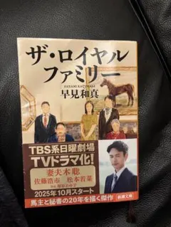 ザ・ロイヤルファミリー