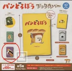 パンどろぼう　ブックカバー　なぞのフランスパン　新品未使用品　未開封