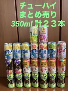 酒　まとめ売り　350ml 計２３本　贅沢搾り　麒麟特製　氷結　アルパカのサムネイル