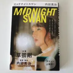 ミッドナイトスワン