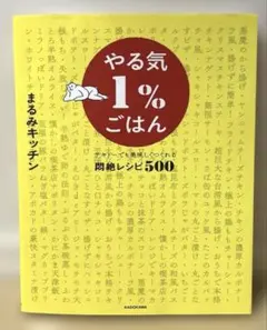やる気1%ごはん テキトーでも美味しくつくれる悶絶レシピ500