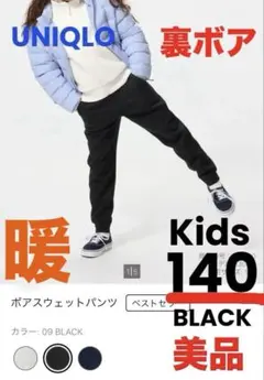 ユニクロ キッズ ボアスウェットパンツ 140 今期 美品