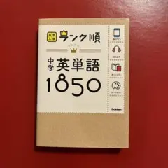 Gakken 中学英単語1850 赤セル付き