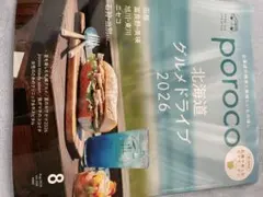 【先月号！】定価880円poroco 北海道グルメドライブ 2026