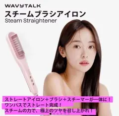 WAVYTALK スチームブラシアイロン - メルカリ