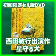 送料無料 24時間以内発送 初回限定セル版DVD 西田敏行出演作 星守る犬