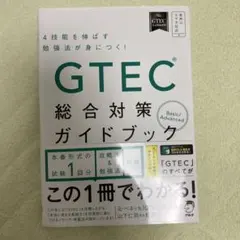 GTEC 総合対策ガイドブック Basic/Advanced