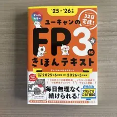 ユーキャンのFP3級きほんテキスト : 32日完成! '25-'26年版のサムネイル
