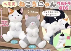 ①へそ天 ねころにゃん ウルトラBIG サバ 猫 ぬいぐるみ　新品　未使用