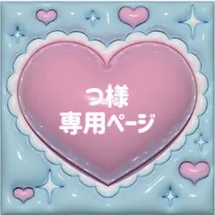 【つ】さま ぷっくりネームボードのサムネイル