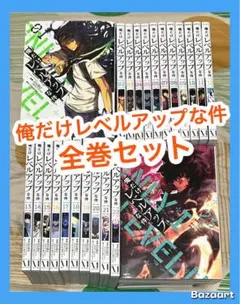 2026年最新】俺だけレベルアップな件全巻の人気アイテム - メルカリ