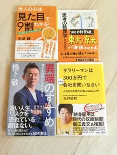 ビジネス書 4冊セット 自己啓発 心理学 M&A