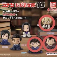 名探偵コナン ちぢませ隊10 3体セット