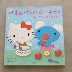 ペネロペとハローキティりんごケーキをつくる　絵本