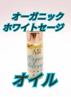 ぴーたろー様同梱専用✨️魂を浄化し✨️オーガニックホワイトセージオイル7ml