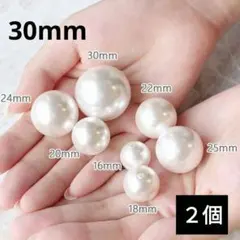 1427) 30mm パールビーズ 1つ穴 片穴 パーツ 1つ穴 手芸 2個
