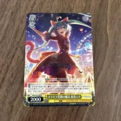 ヴァイスシュヴァルツ プロセカ キラキラ笑顔の魔法 初音ミク R