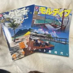 るるぶモルディブ [2012] タヒチ　2011 2冊セット