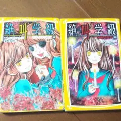 絶叫学級 ２冊セット