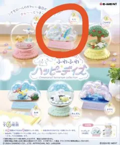 シナモロール　リーメント　ふわふわハッピーデイズ　にじのサムネイル