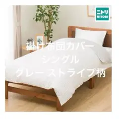新品 ニトリ 掛け布団カバー シングル 150×210cm グレー ストライプ柄