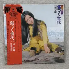 南沙織 傷つく世代 LPレコード