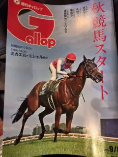 最新号 ギャロップ GALLOP Gallop 週刊 応募券なし