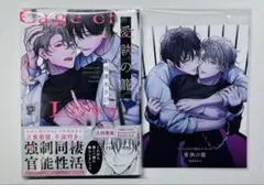 愛執の籠　コミコミリーフレット付