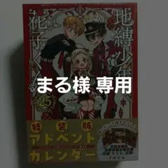 【新品、未開封】地縛少年花子くん25 アドベントカレンダー付き特装版