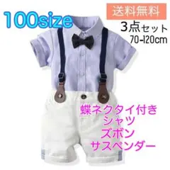 100サイズ／男の子　夏用フォーマル3点セット　半袖フォーマル　　ベビー　キッズ