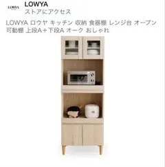 LOWYA キッチンボード 食器棚 レンジ台 ケンニラ オーク - メルカリ