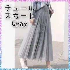 チュールスカート フリーサイズ グレー ロングスカート Aライン ウエストゴム