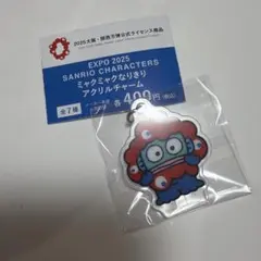 サンリオ　ミャクミャクなりきりアクリルチャーム　ハンギョドン