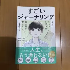 〈美品〉 すごいジャーナリング 菊地大樹