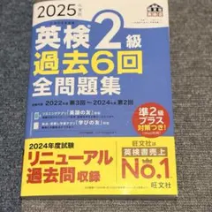 英検２級過去6回全問題集2025年度