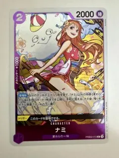 ナミ PRB02-012