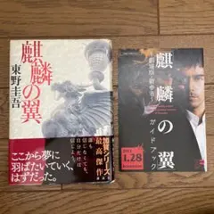 初版帯付】東野圭吾 麒麟の翼 単行本 〜劇場版・新参者〜ガイドブック