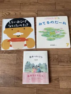 しろいおひげ なにたべた？ みてるのだーれ 絵本へのとびら 3冊セット