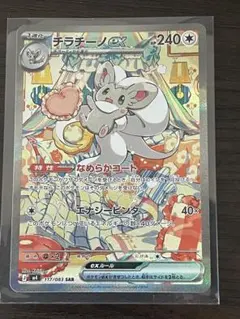 チラチーノex SAR MEGA 拡張パック ニンジャスピナー 117/083 チラチーノex SAR MEGA 拡張パック ニンジャスピナー 117 - メルカリ