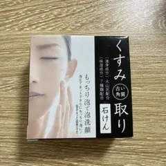 新品★くすみ取り石けん 80g 日本製