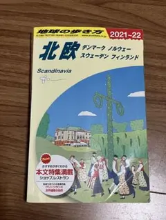 【大幅値下！】地球の歩き方 北欧 2021-22