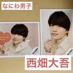 なにわ男子　西畑大吾　グリーティングフォト　ホワイトデー　Whiteday