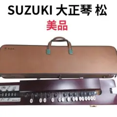 2025年最新】suzuki大正琴松の人気アイテム - メルカリ